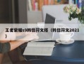 王者荣耀s9韩信符文搭（韩信符文2021）