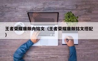 王者荣耀廉颇肉铭文（王者荣耀廉颇铭文搭配）