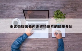 王者荣耀离去内无遮挡图片的简单介绍