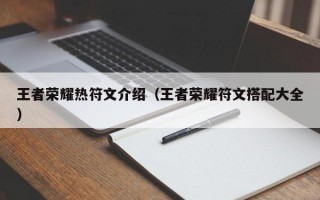 王者荣耀热符文介绍（王者荣耀符文搭配大全）